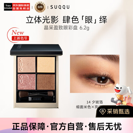 SUQQU Crystal Eye Farbpalette, 14 Farben, vierfarbige Lidschattenpalette, 6,2 g, perlmuttartig, matt, langlebig, Geburtstagsgeschenk für Frauen