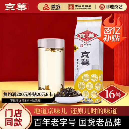 Jinghua No. 16 Jasmine Tea Fragrance Old Beijing Special Scented Tea Self-Drink Self-Drink Tea 250g