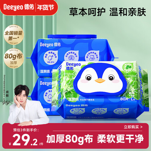 Deyou Centella asiatica wet toilet paper 80 pumps * 3 packs of toilet paper wet wipes, gentle herbal care for wiping buttocks, soft and thick upgrade
