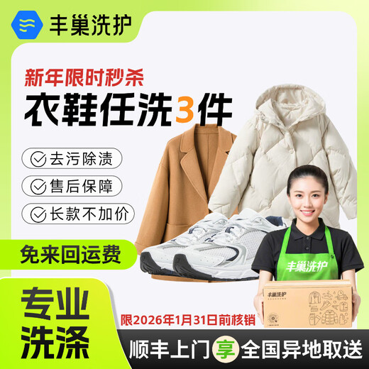 Laundry and shoe washing service Fengchao Laundry washes down jackets/sneakers for free. Dry cleaning door-to-door service. Laundry service. Door-to-door pick-up of laundry. Wash 3 pieces of clothes and shoes*. Make an appointment for door-to-door service today.