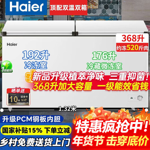 Haier dual-temperature freezer household 200/300 liters, first-class energy efficiency, freezing and refrigeration at the same time, double-door commercial, large capacity, no need for frequent defrosting, freezing and fresh-keeping, small 368 liters, double-door, PCM steel plate liner, first-class energy efficiency