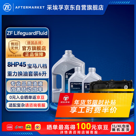 ZF (ZF) 8-speed automatic transmission oil change maintenance kit 8HP BMW 1/3/5/7 Series/X1X3X5 Land Rover Jaguar 6L