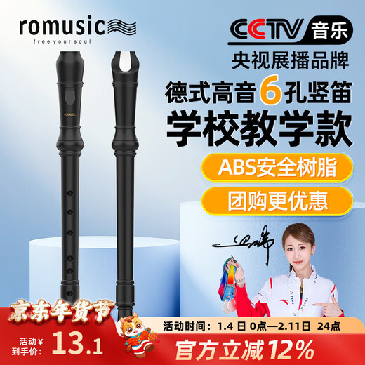 Romusic recorder German-style 6-hole treble student children's school designated recorder junior high school teaching wind instrument
