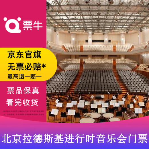 Beijing Radesky Ongoing Beijing Wind Symphony Orchestra New Year Concert Tickets Sunday, February 22, 2026 19 30 580 Non-original price Please consult customer service before bidding, private bidding is invalid