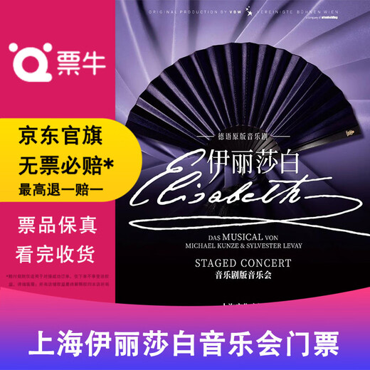 Shanghai Station Concert tickets for the original German musical <Elizabeth> the musical version Sunday, January 25, 2026 19 30 1080 Non-original price Please consult customer service before bidding, private bidding is not valid Please note your identity information and contact information