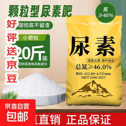 Urea fertilizer, agricultural chemical fertilizer for vegetables, compound fertilizer for fruit trees, flowers and vegetables, general organic nitrogen fertilizer, flower fertilizer, small particles 20Jin Jin equals 0.5kg urea (total nitrogen 46%)