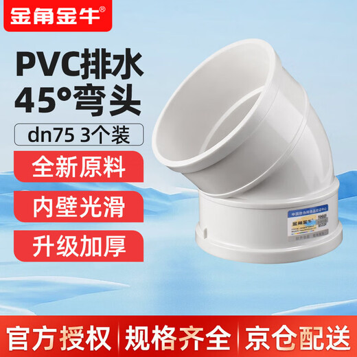 Golden Horn Golden Bull PVC drainage 45 elbow dn75 white drainage pipe elbow 3 pack sewer sewage pipe fittings joint