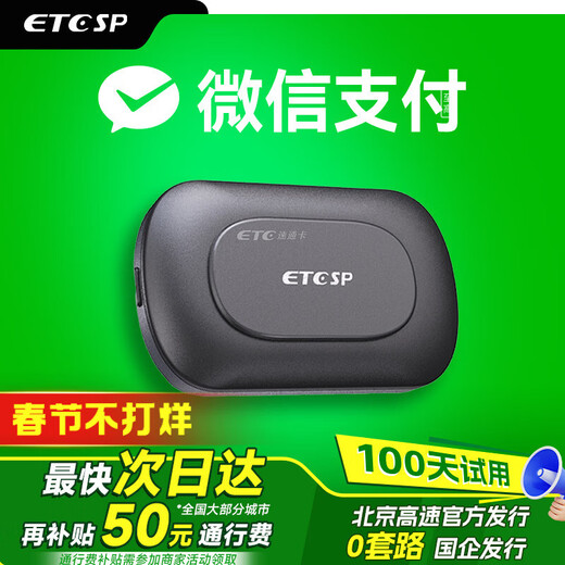 ETCSP smart cardless etc. High-speed vehicle-mounted equipment WeChat deduction National universal non-sensory installation 5% off Smart switch ETC