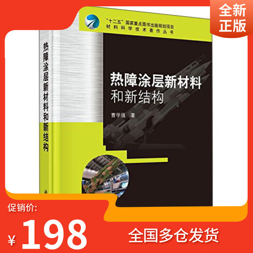 Genuine new bookstore shipped from Jingcang, Xingxuanqing, Heart Choice New Materials and New Structures of Thermal Barrier Coatings