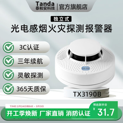Taihean Tanda smoke alarm for commercial use, special fire alarm for home use, independent detection alarm, 3-year battery life, battery version TX3190B