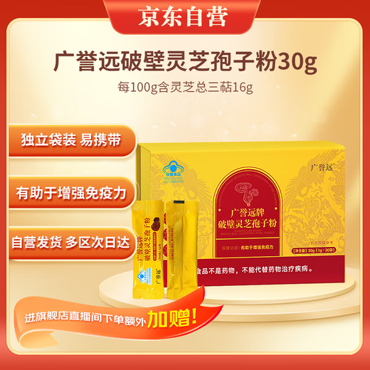 Guangyuyuan Broken Ganoderma Spore Powder (1g*30 bags) to enhance immunity as a gift for parents in a gift box