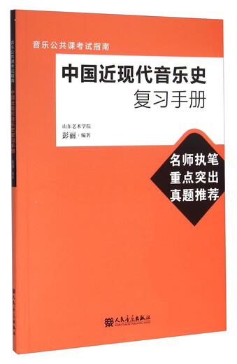 
Review Manual for Modern and Contemporary Chinese Music History 9787103049938