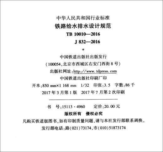 中华人民共和国行业标准（TB 10010-2016J832-2016）：铁路给水排水设计规范