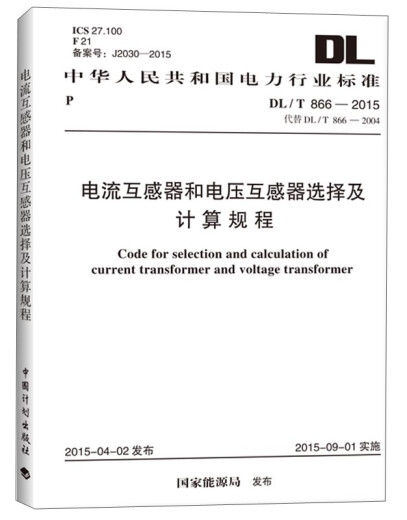 [Nueva edición genuina] [extremadamente entregados] Estándares de la industria energética de la República Popular de China: procedimientos de selección y cálculo para transformadores actuales y transformadores de voltaje (DL/T 866-2015) China Planning Press