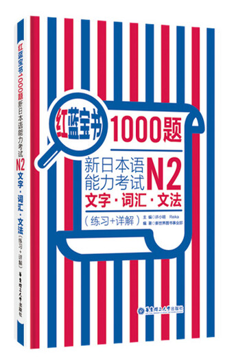 日语红蓝宝书系列 红蓝宝书1000题 新日本语能力考试N2文字词汇 文法语法（练习+详解）