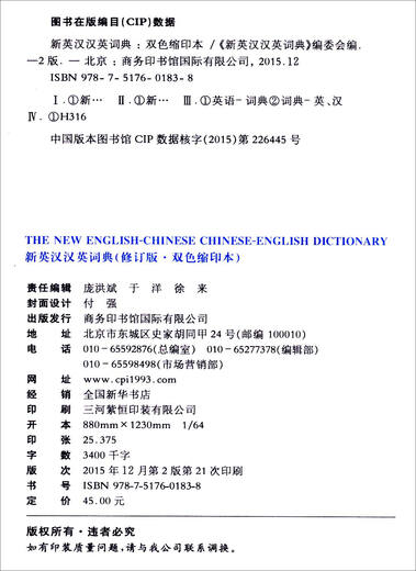 新英汉汉英词典 双色缩印修订版 英语字典词典工具书小学初中高中学生实用牛津词典大学四六级