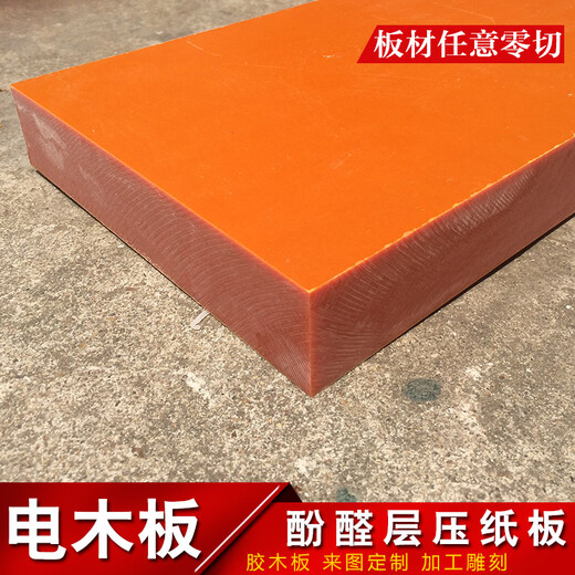 华卿源电木板 优质红A胶木板绝缘耐高温电箱装绝缘 刀模垫板 酚醛树脂板 红色 830*460*8mm