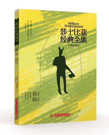 莎士比亚经典全集：喜剧（1594-1596）