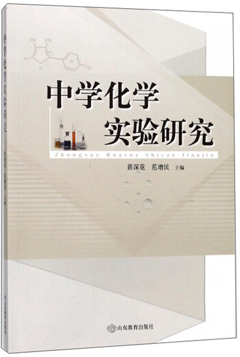 [微瑕旧书]中学化学实验研究9787532**9197[介意慎拍]