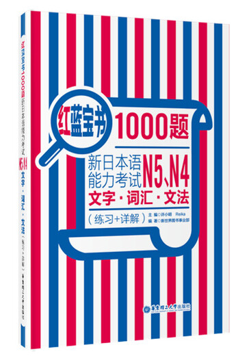 日语红蓝宝书系列 红蓝宝书1000题 新日本语能力考试N5、N4文字词汇 文法语法（练习+详解）