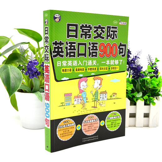 日常交际英语口语900句：日常英语入门通关，一本就够了！（扫码赠音频)-昂秀外语