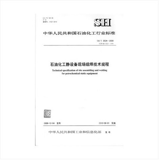 SH/T 3524-2009 Technische Vorschriften für das Schweißen von petrochemischen statischen Geräten vor Ort vor Ort