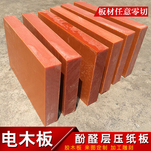 华卿源电木板 优质红A胶木板绝缘耐高温电箱装绝缘 刀模垫板 酚醛树脂板 红色 830*460*8mm