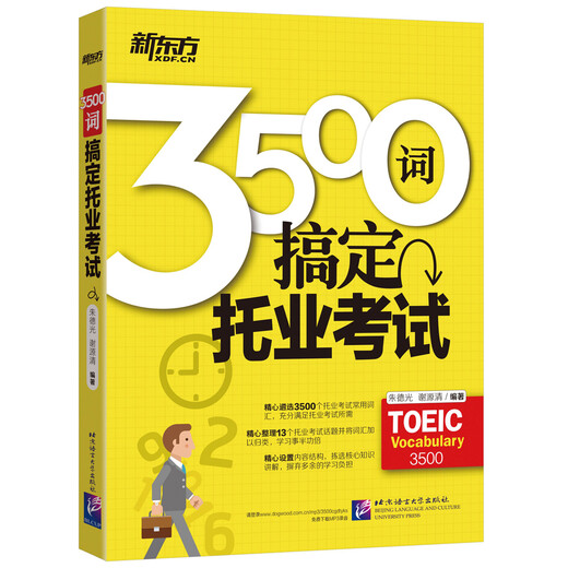 新东方3500词搞定托业考试 北京语言大学出版社【正版书】