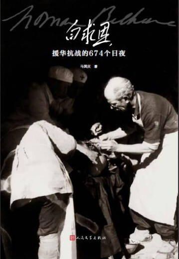 【正版京东快递包邮京东自营】白求恩援华抗战的674个日夜