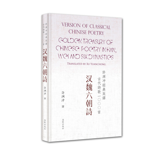 1000 classic ancient poems translated by Xu Yuanchong: Poems of Han, Wei and Six Dynasties (hardcover) 9787511025654
