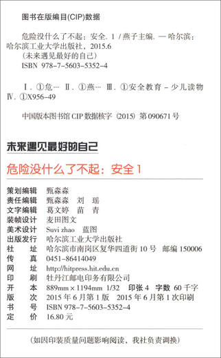 小学生课外精品阅读系列：未来遇见最好的自己 危险没什么了不起 安全1   9787560353524