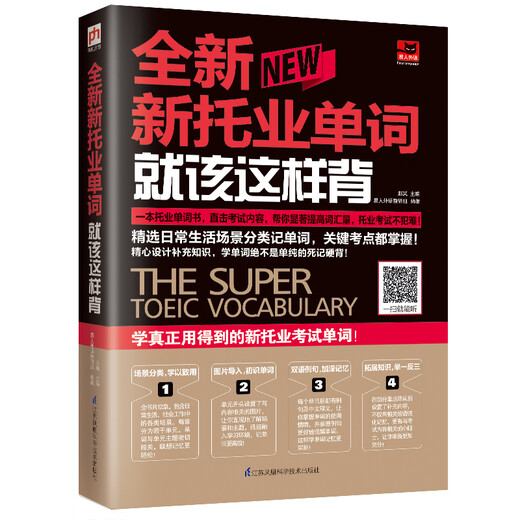 【二手旧书】全新新托业单词就该这样背（新托业考试）9787553793**1（定制淘书链接详情咨询客服）