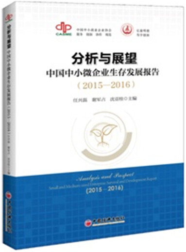 [Original old book] Analysis and prospecting of the survival and development report of China's small and medium-sized enterprises (2015-2016) Editor: Ren Xinglei//Xie Junzhan//Shen Yagui9787513**1593 China Economic Publishing House