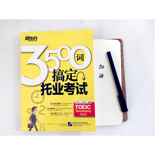 新东方3500词搞定托业考试 北京语言大学出版社【正版书】