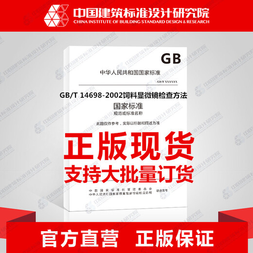 GB/T 14698-2002 Feed microscopy examination method