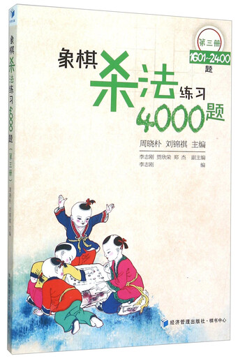 象棋杀法练习4000题（第3册 1601-2400题）