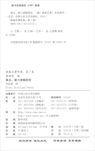 【全新正版新华书店】第五第六逻辑研究 中国人民大学出版社 9787300253527 第五第六逻辑研究