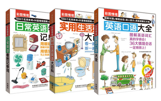 彩图情境图解英语大全(单词+百科+口语.套装共三册.赠音频)(点读版)