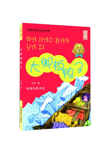大脚板鸭子(大字版)/冰波经典童话冰波97875002**866中国盲文出版社