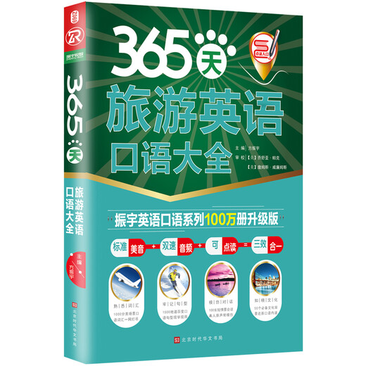 365-Day Travel English Spoken Comprehensive Newly Revised and Upgraded Edition (Standard American pronunciation + dual-speed audio + clickable reading = three effects in one)