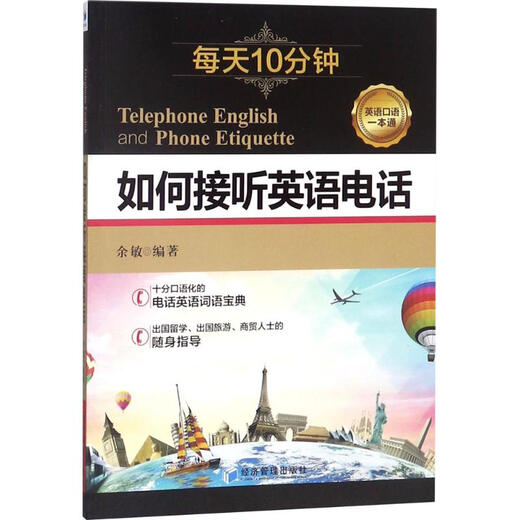 How to Answer the Phone in English Books compiled by Economic Management Press Yu Min