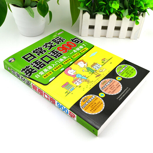 日常交际英语口语900句：日常英语入门通关，一本就够了！（扫码赠音频)-昂秀外语