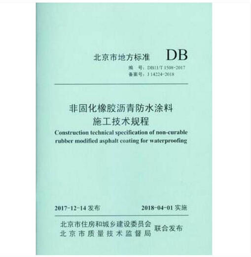 DB11/T 1508-2017 非固化橡胶沥青防水涂料施工技术规程