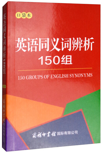 英语同义词辨析150组 便携口袋本 2020年新版中小学生专用辞书工具书字典词典
