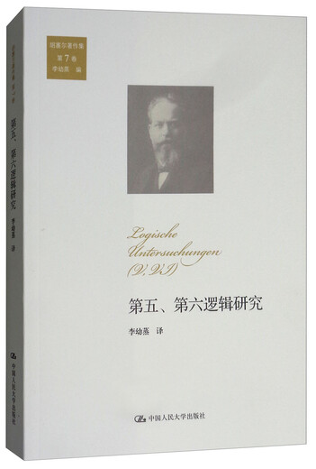 【全新正版新华书店】第五第六逻辑研究 中国人民大学出版社 9787300253527 第五第六逻辑研究