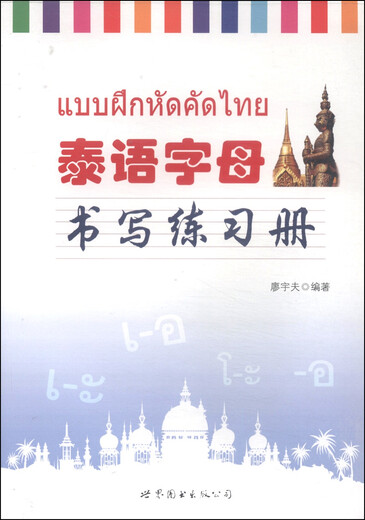 Brandneues, echtes Buch, Übungsbuch zum Schreiben des thailändischen Alphabets, geliefert vom Jingcang-Lager
