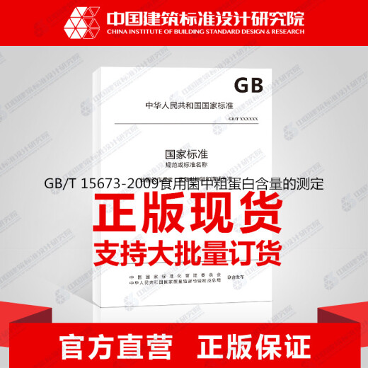 GB/T 15673-2009食用菌中粗蛋白含量的测定