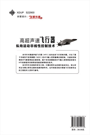 高超声速飞行器纵向运动非线性控制技术9787560**9276