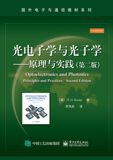 【京仓直发 极速送达】[绝版旧书]光电子学与光子学 原理与实践 9787121249938 [英]S.O.Kasap（S.O.卡萨普） 电子工业出版社