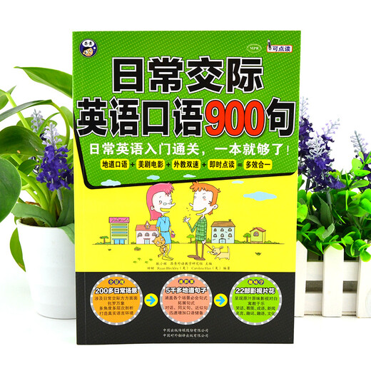 日常交际英语口语900句：日常英语入门通关，一本就够了！（扫码赠音频)-昂秀外语